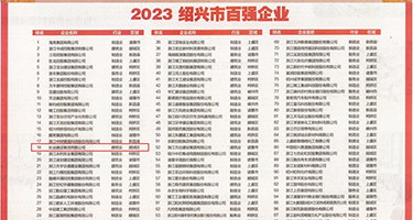 啊嗯用力肏骚货嗯男男权威发布丨2023绍兴市百强企业公布，长业建设集团位列第18位